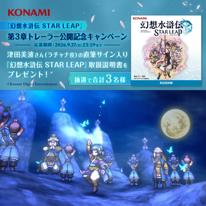 幻想水滸伝 STAR LEAP』新章とコラボ情報公開。ログインボーナスで[SSR