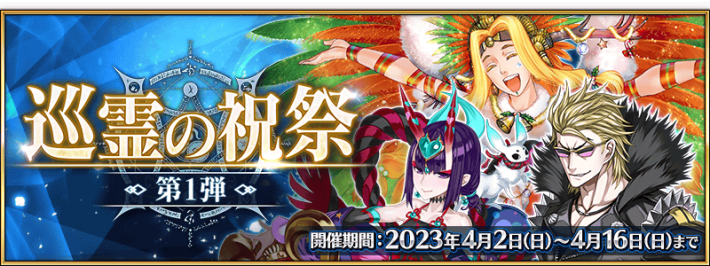 巡霊の祝祭でサーヴァントを交換する