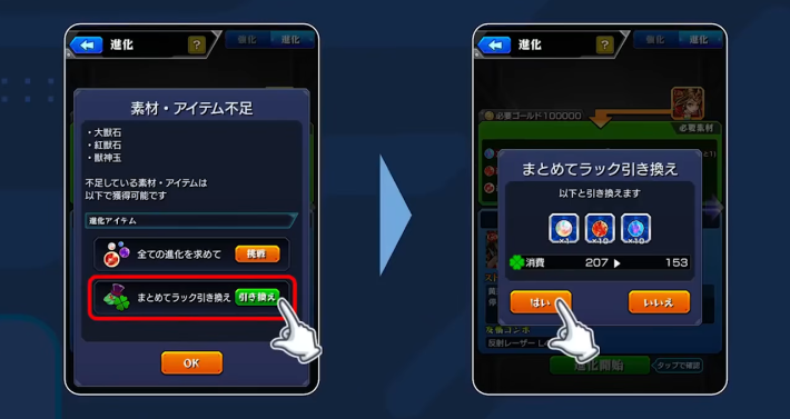 素材不足時にその場で引き換えが可能に