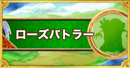 Dqmsl ローズバトラー S の評価とステータス ゲームウィズ
