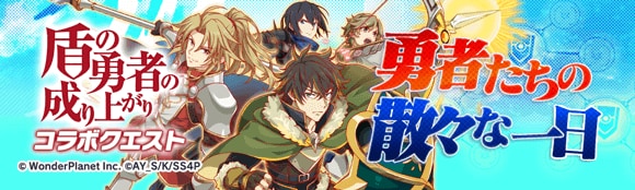 盾の勇者の成り上がりコラボ第2弾情報まとめの画像
