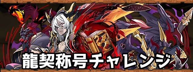 龍契称号チャレンジ
