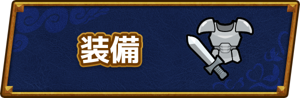 ドラクエ6の装備