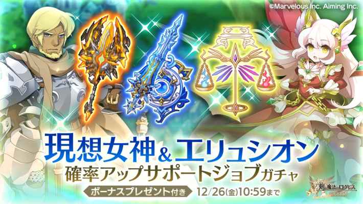 現想女神＆エリュシオン確率アップサポートジョブガチャ