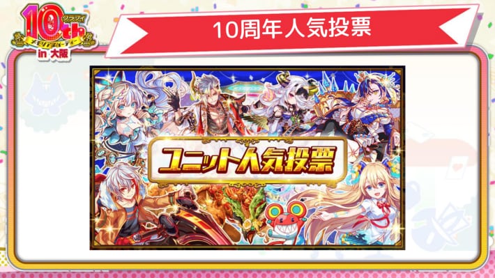 10周年人気投票