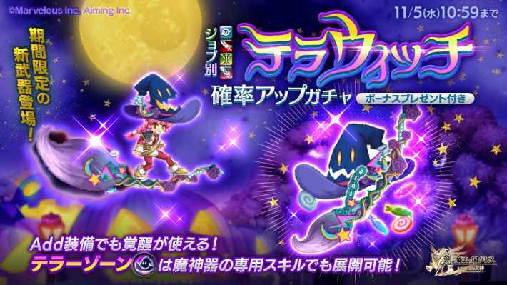 ジョブ別 テラウィッチ確率アップガチャ
