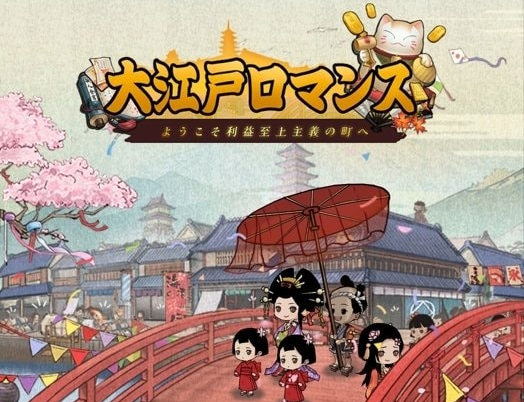 『大江戸ロマンス』のゲーム概要や公式発表の情報まとめ！浮世絵で描かれる箱庭の江戸で億万長者を目指せ！の画像