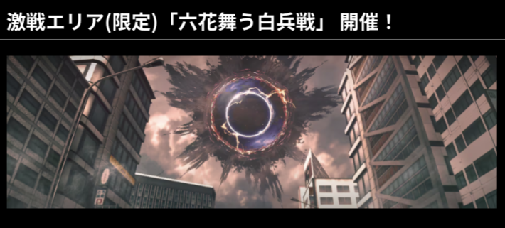 激戦エリア(限定)