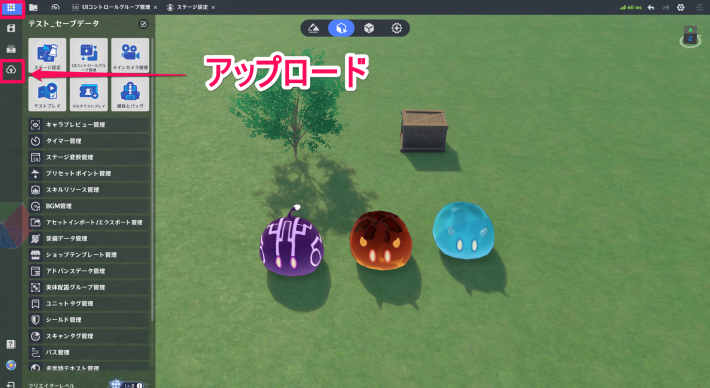 ステージをアップロード