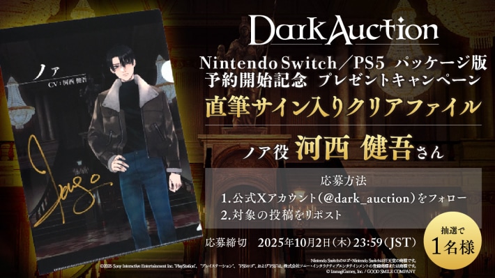 本格ミステリーアドベンチャー『ダークオークション』2026年1月29日に発売が決定！パッケージ版の予約受付も開始！
