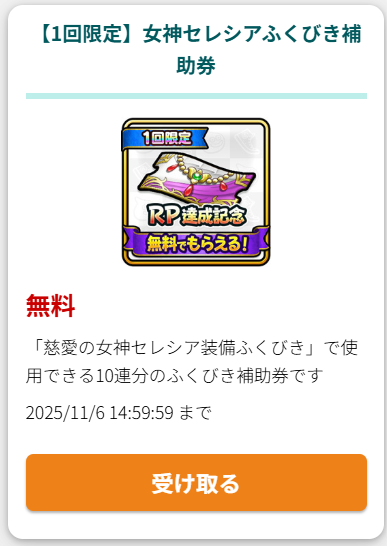 Webストアでふくびき補助券がもらえる