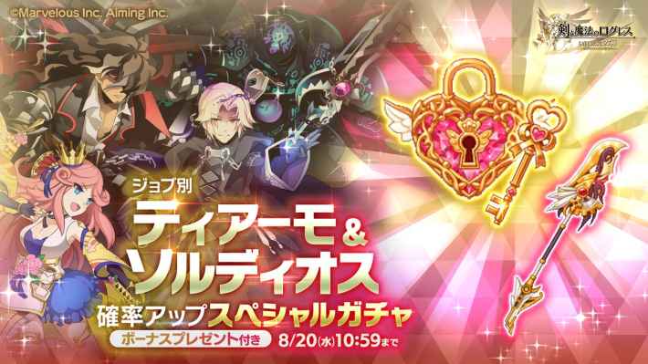 ジョブ別 ティアーモ＆ソルディオス確率アップスペシャルガチャ
