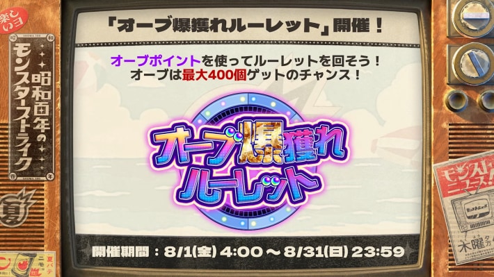 オーブ爆獲れルーレットが開催