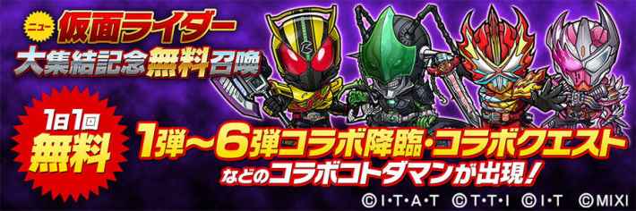 仮面ライダーコラボの登場キャラややるべきことまとめの画像