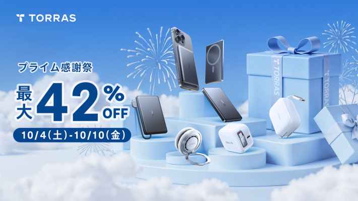 【TORRAS】本日からAmazon「プライム感謝祭」「先行セール」開始！最新iPhone17対応アクセサリーを含む人気製品を最大42％OFFで販売