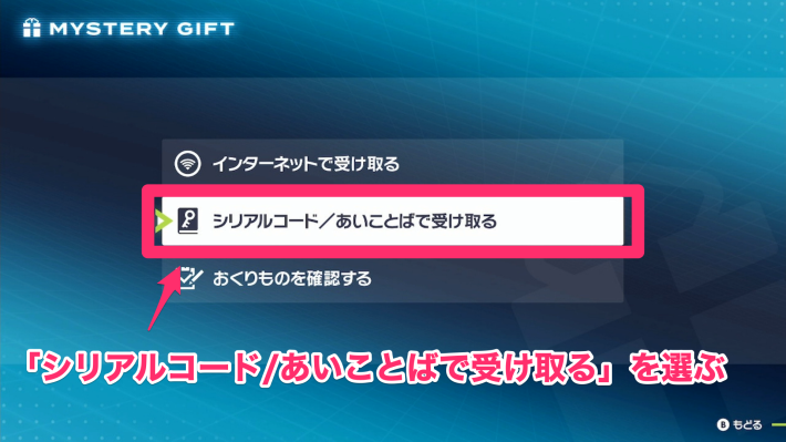 シリアルコードで受け取るを選ぶ
