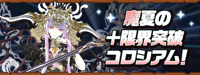 パズドラ パズドラ】魔夏のプラス限界突破コロシアムの攻略と周回パーティ