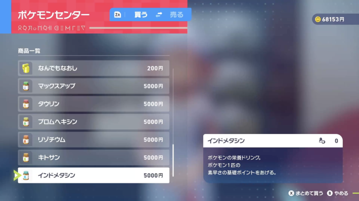 ポケモンzaのインドメタシン購入