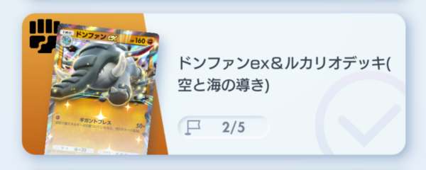 ドンファンex&ルカリオデッキ