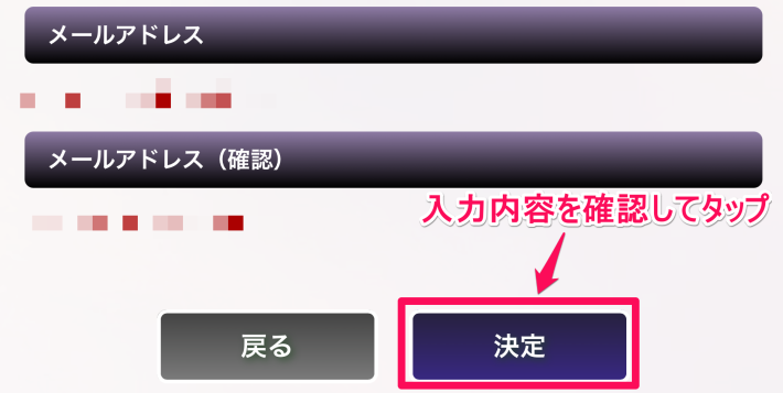 入力内容を確認して決定をタップ
