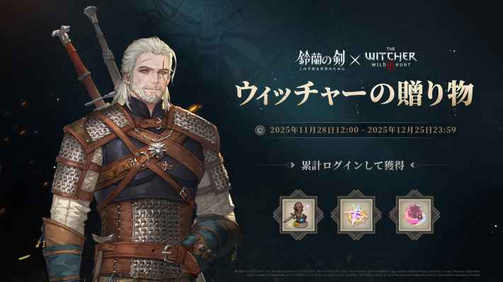 『鈴蘭の剣：この平和な世界のために』✕『ウィッチャー3』コラボ開催！ゲラルトとの共闘が実現！の画像