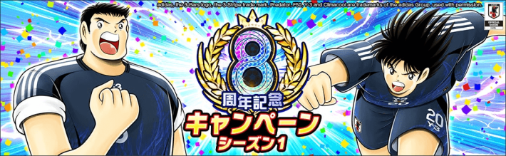 『キャプテン翼 ～たたかえドリームチーム～』8周年記念イベント開催！の画像