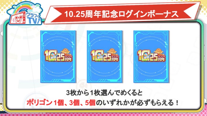10.25周年記念ログインボーナス