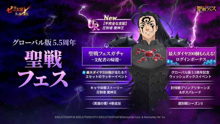 『七つの大罪 ～光と闇の交戦～』グローバル版が5.5周年。7月24日(木)から聖戦フェス第1弾が開催！の画像