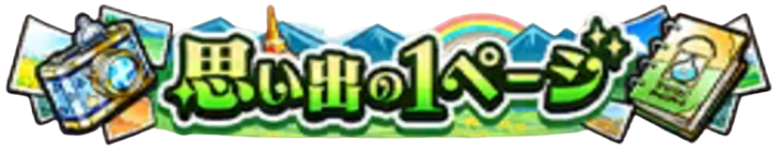 称号「思い出の1ページ」