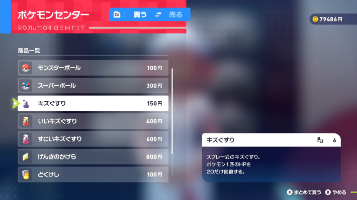 ポケモンzaのキズぐすり購入