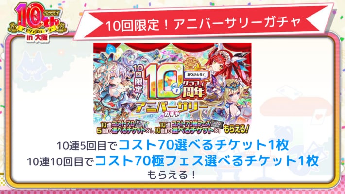 10回限定！アニバーサリーガチャ