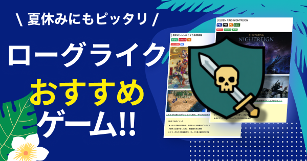 ローグライク おすすめ