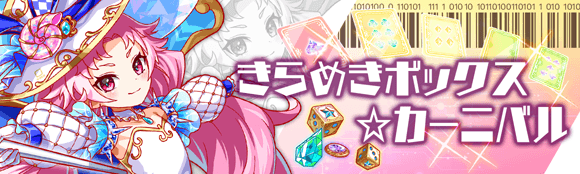 きらめきボックス☆カーニバル