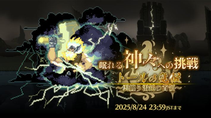 ログウィズの神々への挑戦トール