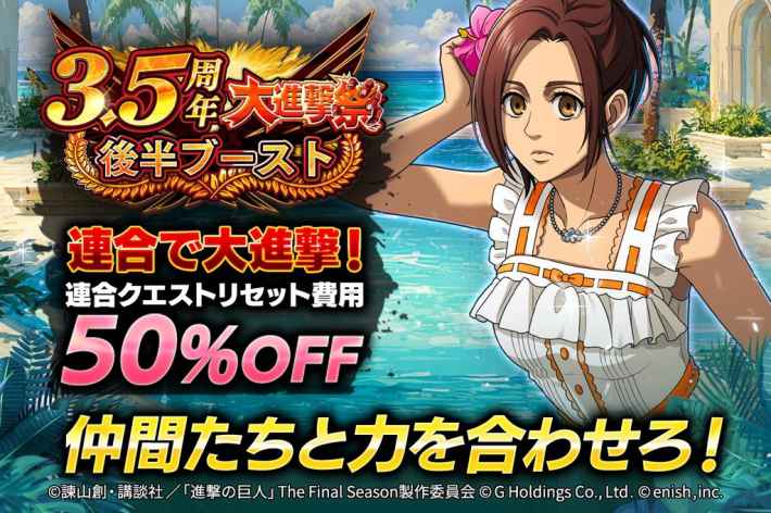 3.5周年大進撃祭 後半ブースト。連合で大進撃！連合クエストリセット費用50%OFF。仲間たちと力を合わせろ！