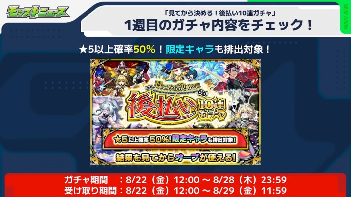1週目のガチャ内容