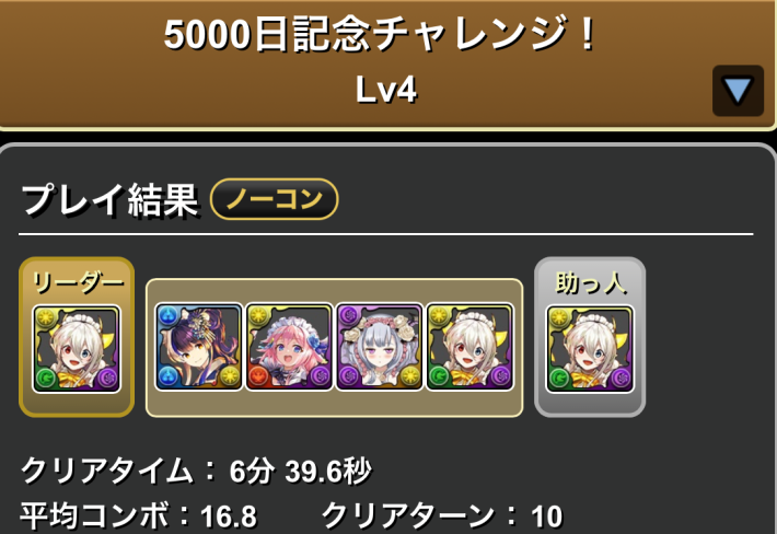 パズドラのメイドイデアルのLv4クリア履歴
