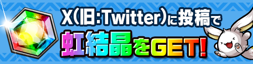 Xに投稿で虹結晶ゲット