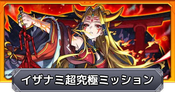 ミッションの編成と立ち回りはこちらで解説！