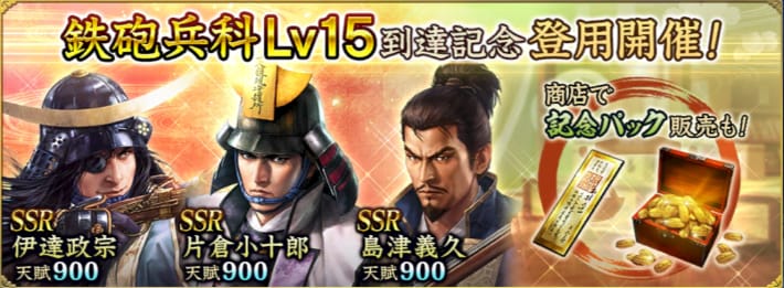 鉄砲兵科Lv15到達記念登用開催
