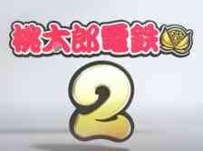 桃太郎電鉄2