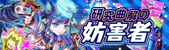 研究曲解の妨害者バナー