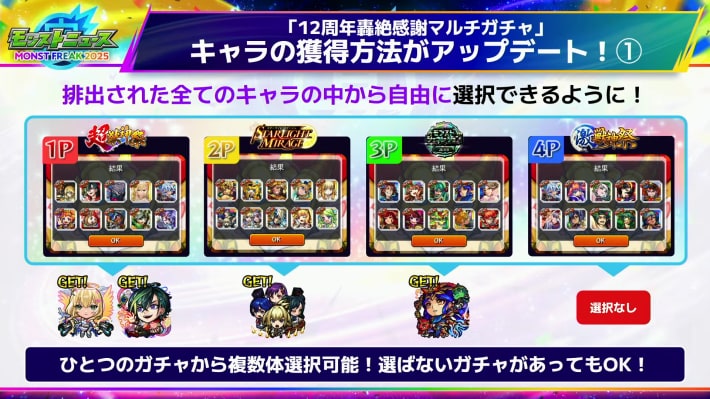 マルチガチャの詳細