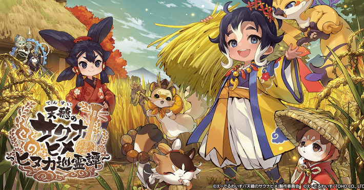 スマートフォン版『天穂のサクナヒメ～ヒヌカ巡霊譚～』が配信開始