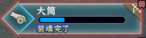 装填完了の大筒(リスト表示)