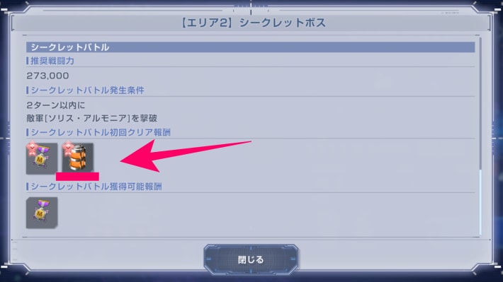 シークレットボスの初回報酬でも入手可能の画像