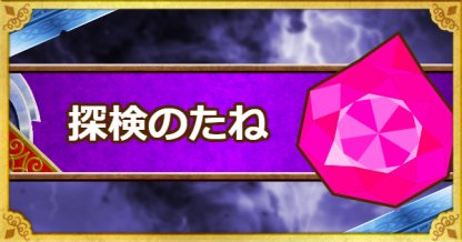 Dqmsl 探検のたね の入手方法と使い方 使い道 ゲームウィズ