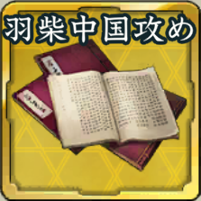 秘伝書・羽柴の中国攻めアイコン