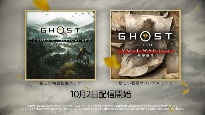 ゴーストオブヨウテイ】有料DLC「関ケ原慕情譚」「剣客戯譚」の新要素
