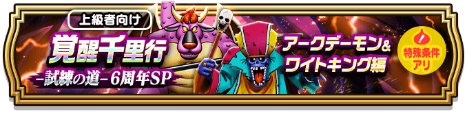 覚醒千里行アークデーモン＆ワイトキング編